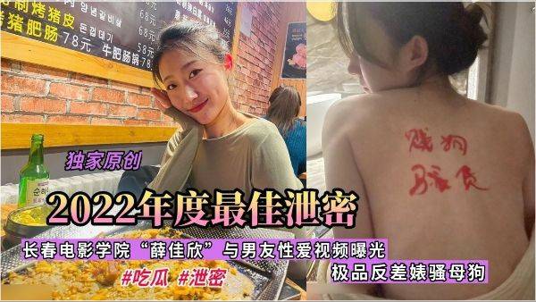 【年度最佳】长春电影学院薛佳欣性爱外流，女主长