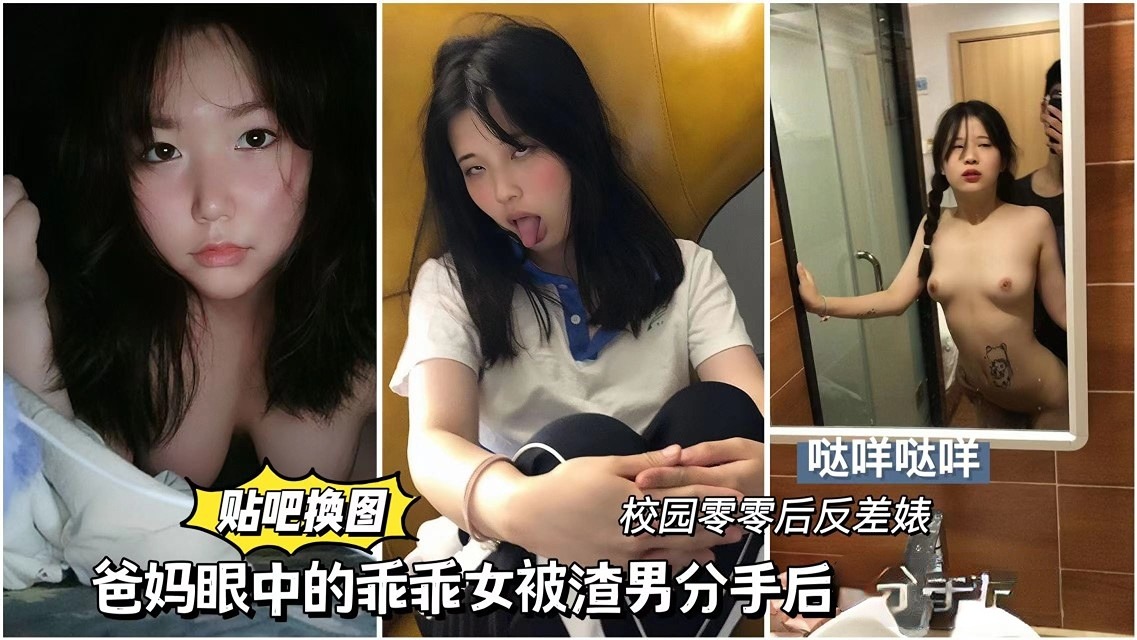 【贴吧换图】爸妈眼中的乖乖女和渣男调教视频，嫩母狗