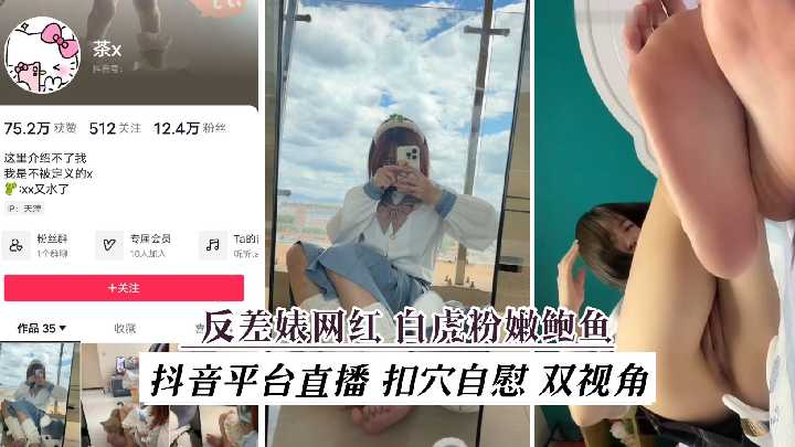 网红 【茶X 】抖音平台直播扣穴自慰 双视角