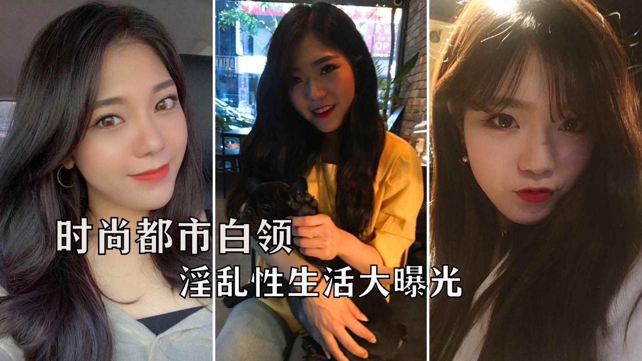 【网曝泄露】韩国极品高颜值都市白领，私下淫娃荡妇私密性爱视频流出