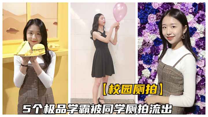 台湾大学5个极品学霸厕所被男同学窥视后曝光.含生活照