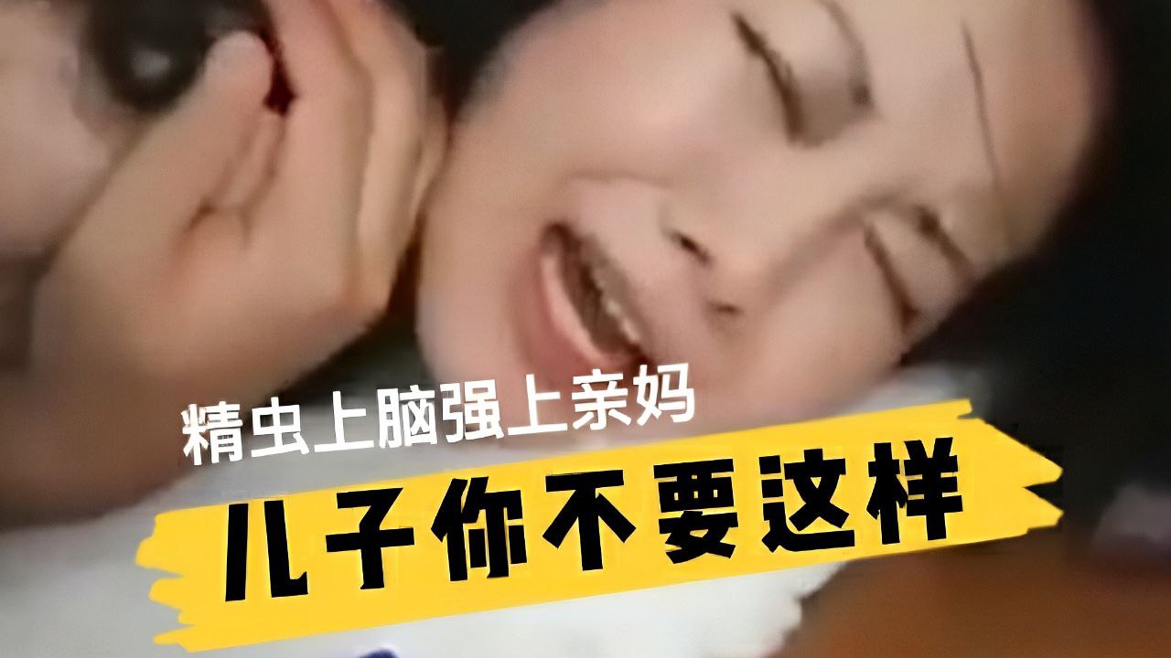 精虫上脑把妈妈压在身下强行插逼，妈妈一直哀求儿子不要这样对她