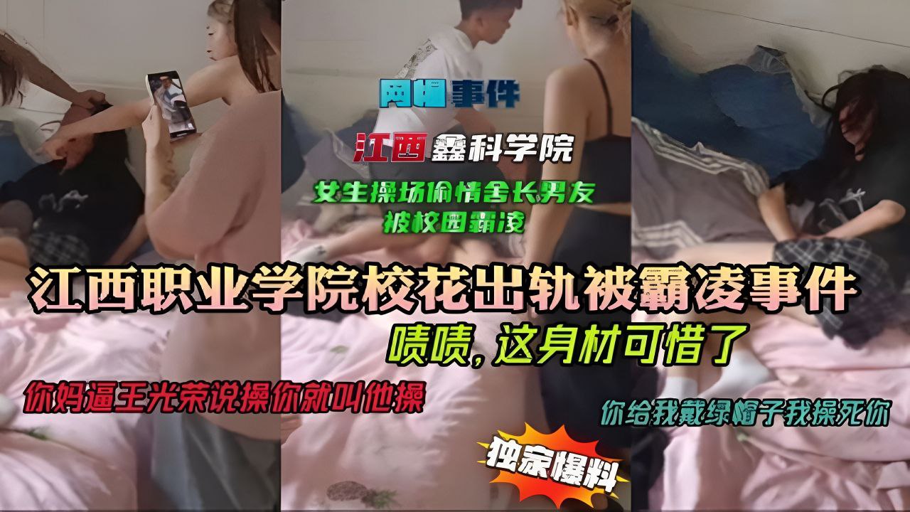 【校园抓奸霸凌】江西职业学院校花偷情舍长男友 被当场抓奸霸凌