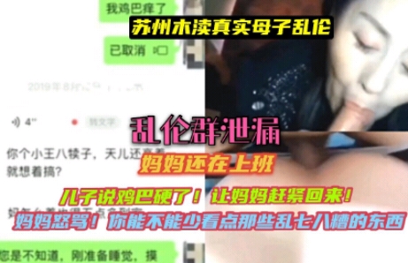 （苏州真实乱伦）妈妈还在上班！儿子鸡巴硬了让妈妈赶紧回来！