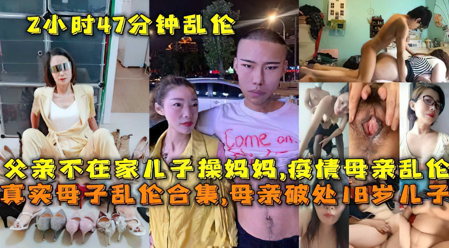 母子#父亲被隔离儿子设计操妈妈.疫情期间母子乱伦大合集