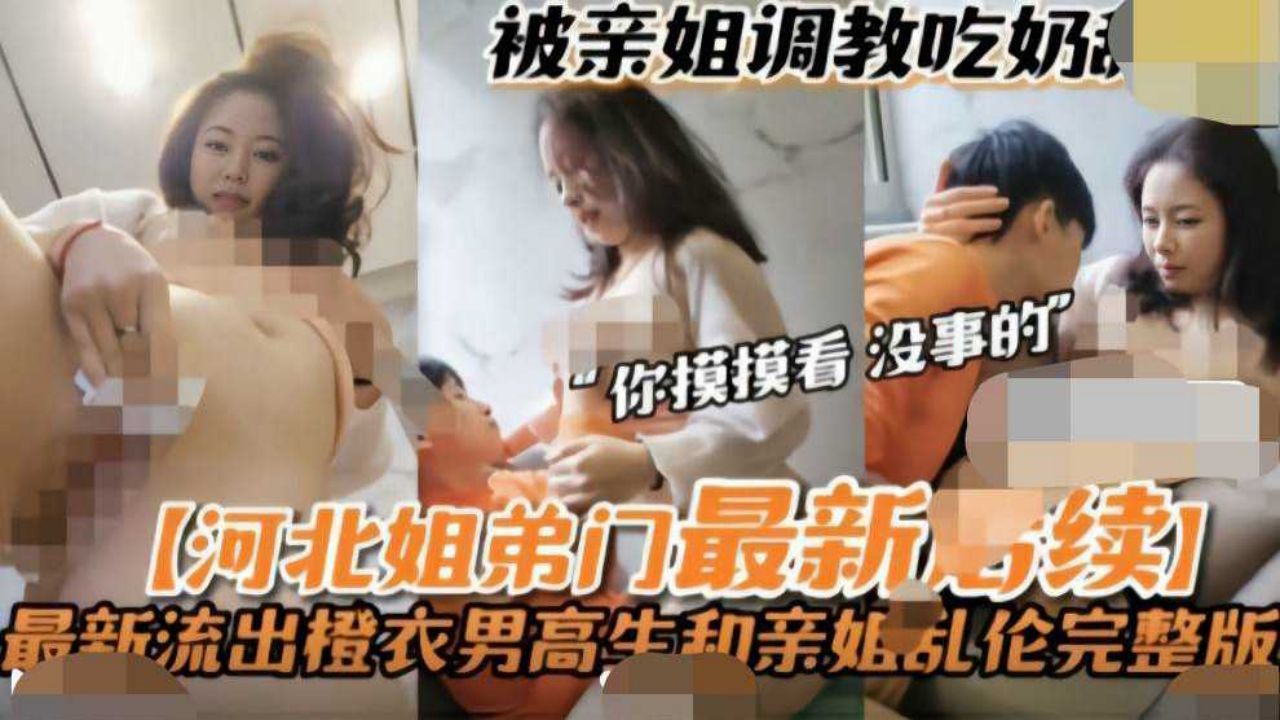 【河北姐弟乱伦】最新流出高中生被亲姐调教吃奶舔逼