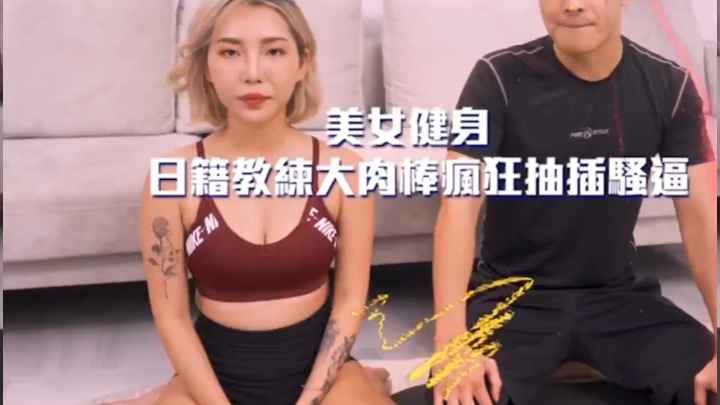 日籍教练大肉棒疯狂抽插健身美女骚逼