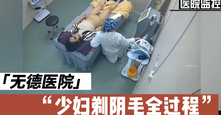美容院监控视频泄露完整版，少妇两腿一掰开始进行激光脱毛#美容院 #监控 #视频 #泄露 #少妇
