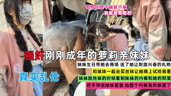 全图文真实记录禽兽哥哥强奸刚成年的萝莉亲妹妹还给妹妹买丝袜