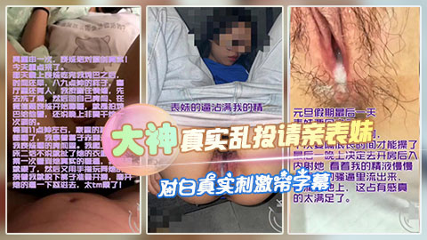 大神真实勾搭乱伦亲表妹，对白刺激淫荡