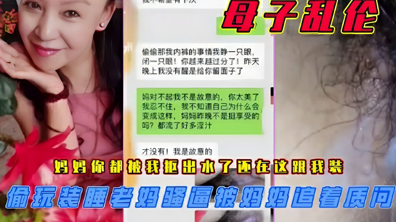 【母子乱伦】偷玩装睡妈妈骚逼扣的淫水四溢被妈妈发微信质问