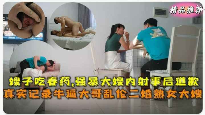 真实乱伦强上嫂子给嫂子下春药强暴大嫂内射全程详细记录！