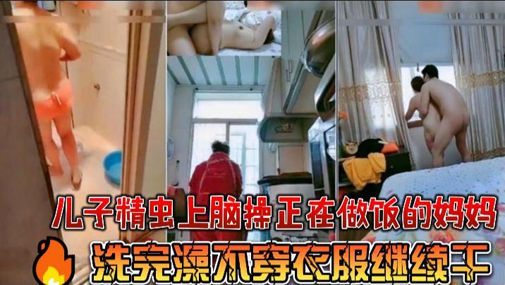 精虫上脑操正在做饭的妈妈，洗完澡不穿衣服继续干