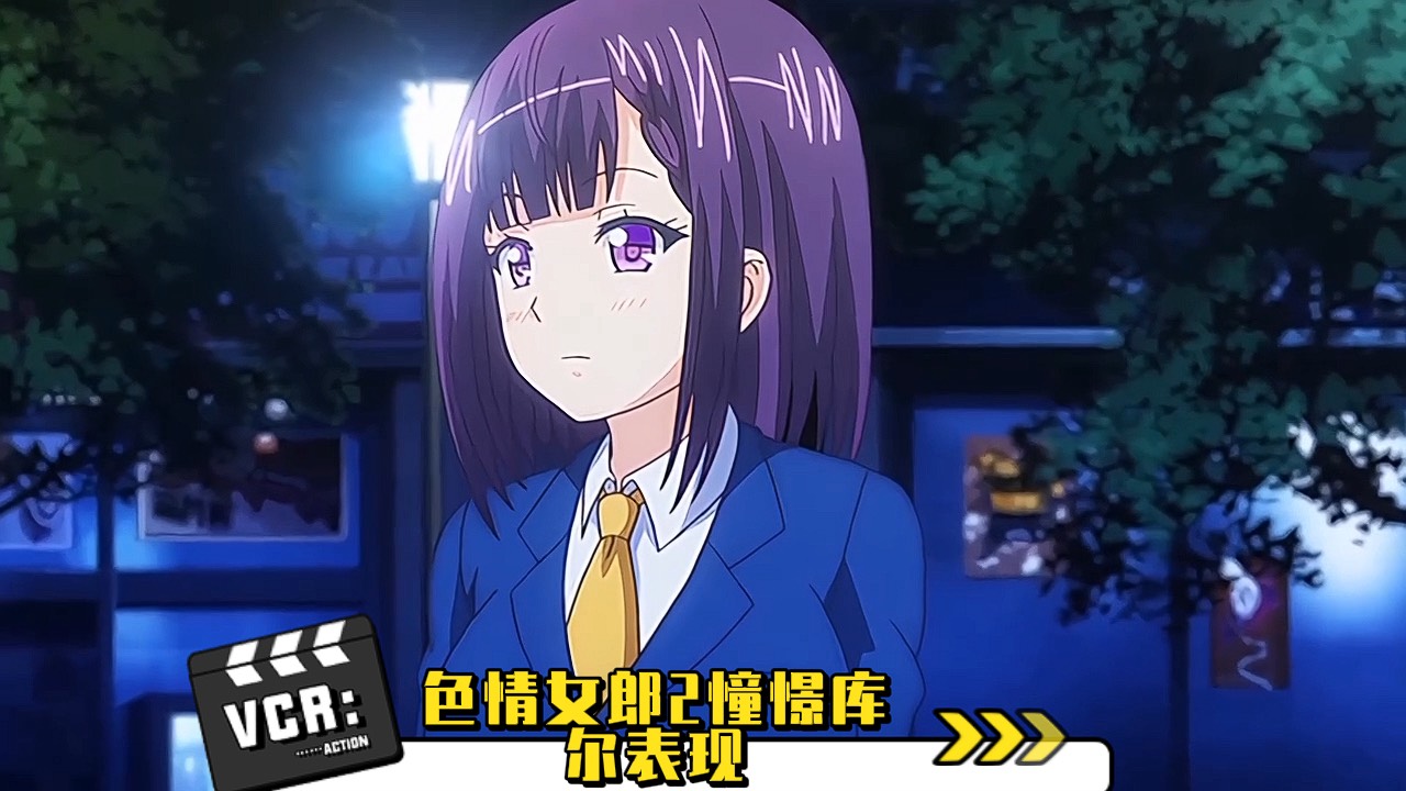 色情女郎2憧憬库尔表现
