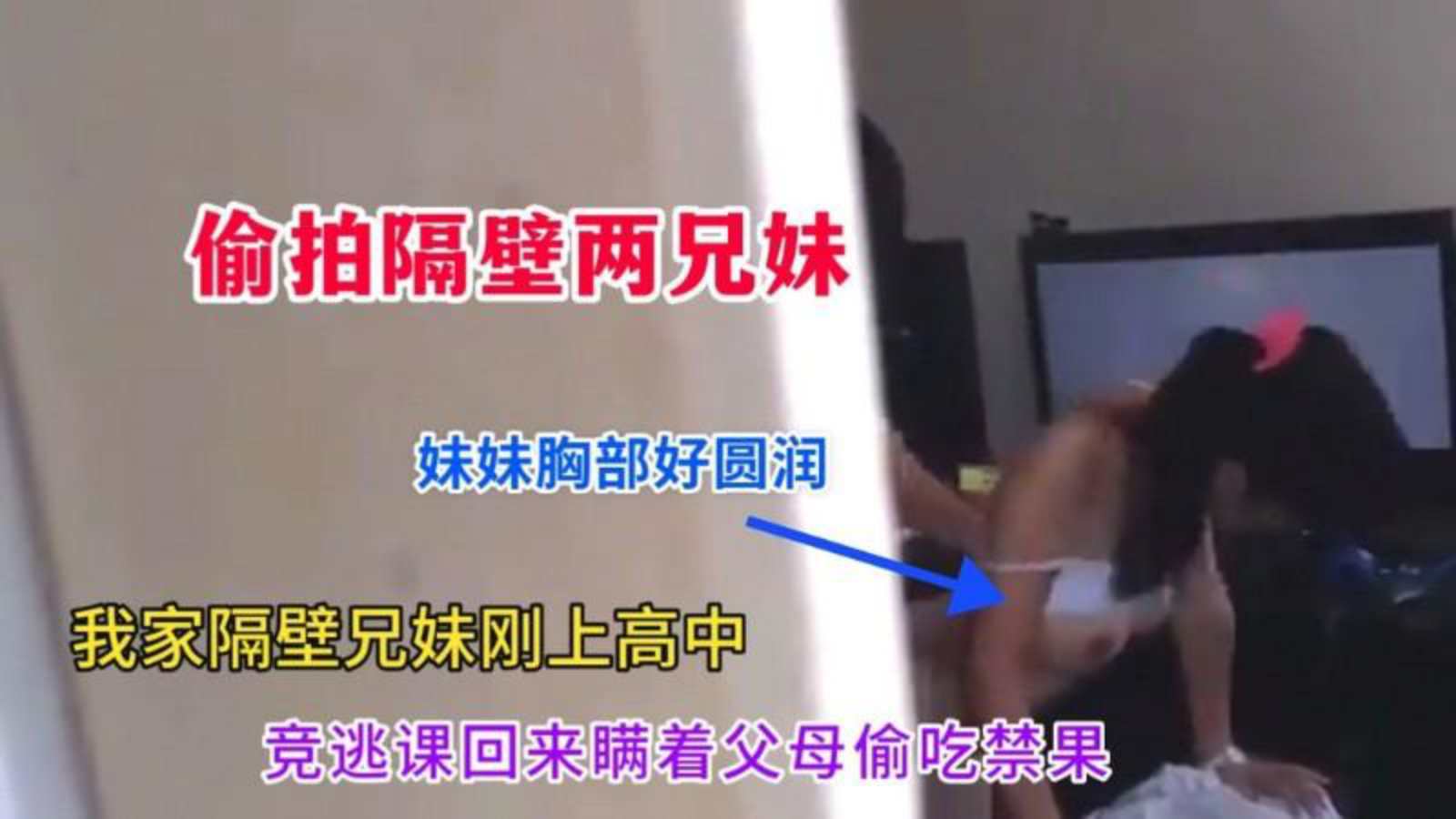 【隔壁兄妹乱伦】还在都刚上高中偷吃禁果妹妹发育不错奶子很挺拔
