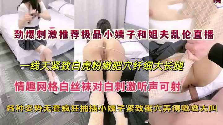 小姨子与姐夫乱伦偷情直播