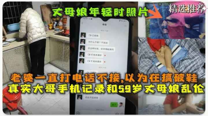 劲爆乱伦老婆不在瞒着媳妇爆操59岁丈母娘！