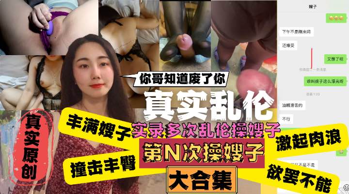 嫂子：你哥知道废了你！嫂子肥臀真是天下第一撞击丰臀