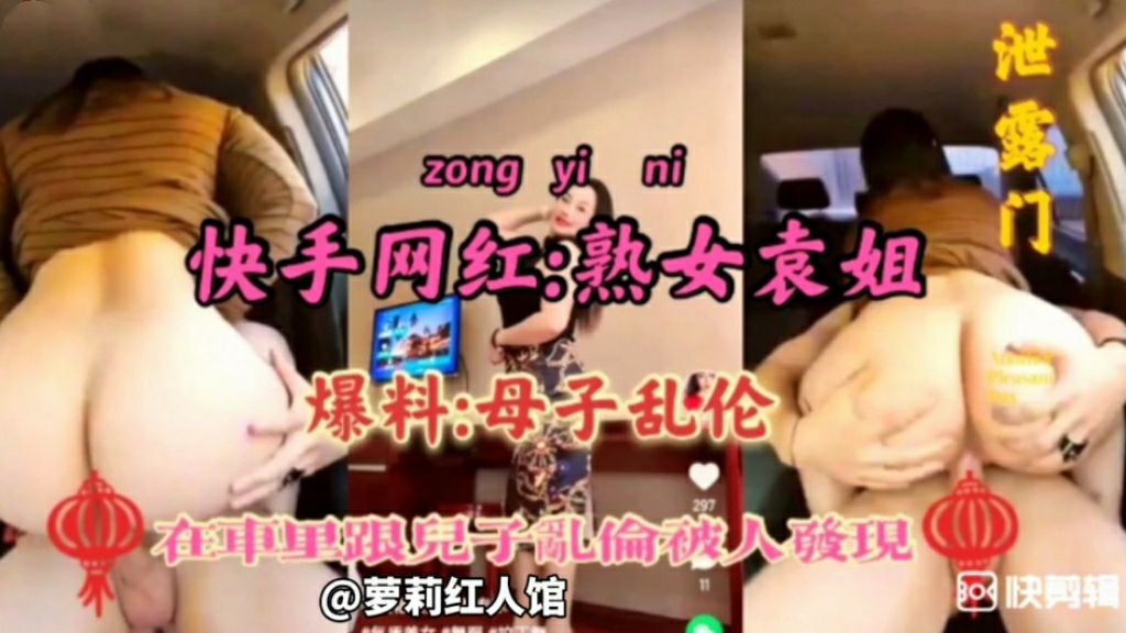 【母子乱伦】快手熟女网红袁姐车内跟儿子乱伦被发现