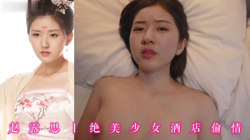 赵露思丨绝美少女酒店偷情