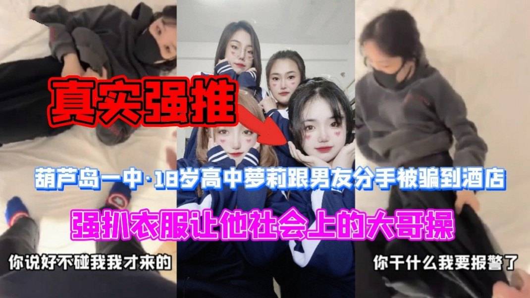 【真实强推高中生】葫芦岛一中18岁可爱高中生跟男友吵架闹分手被骗到酒店，强扒衣服让他社会上大哥操（已配字幕）