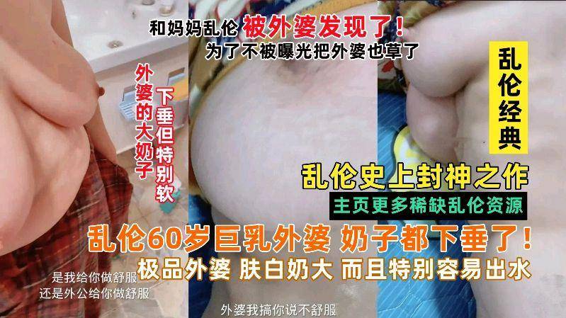 儿子和妈妈乱伦被外婆发现，把巨乳外婆也给操了