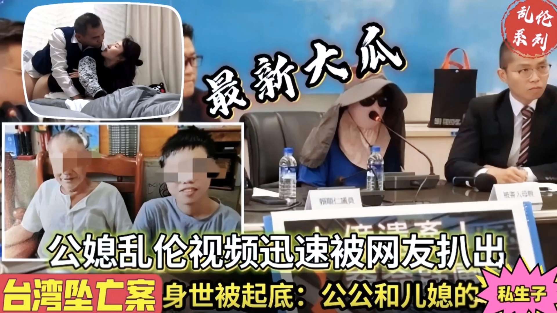 【家庭乱伦】台湾公媳乱伦事件