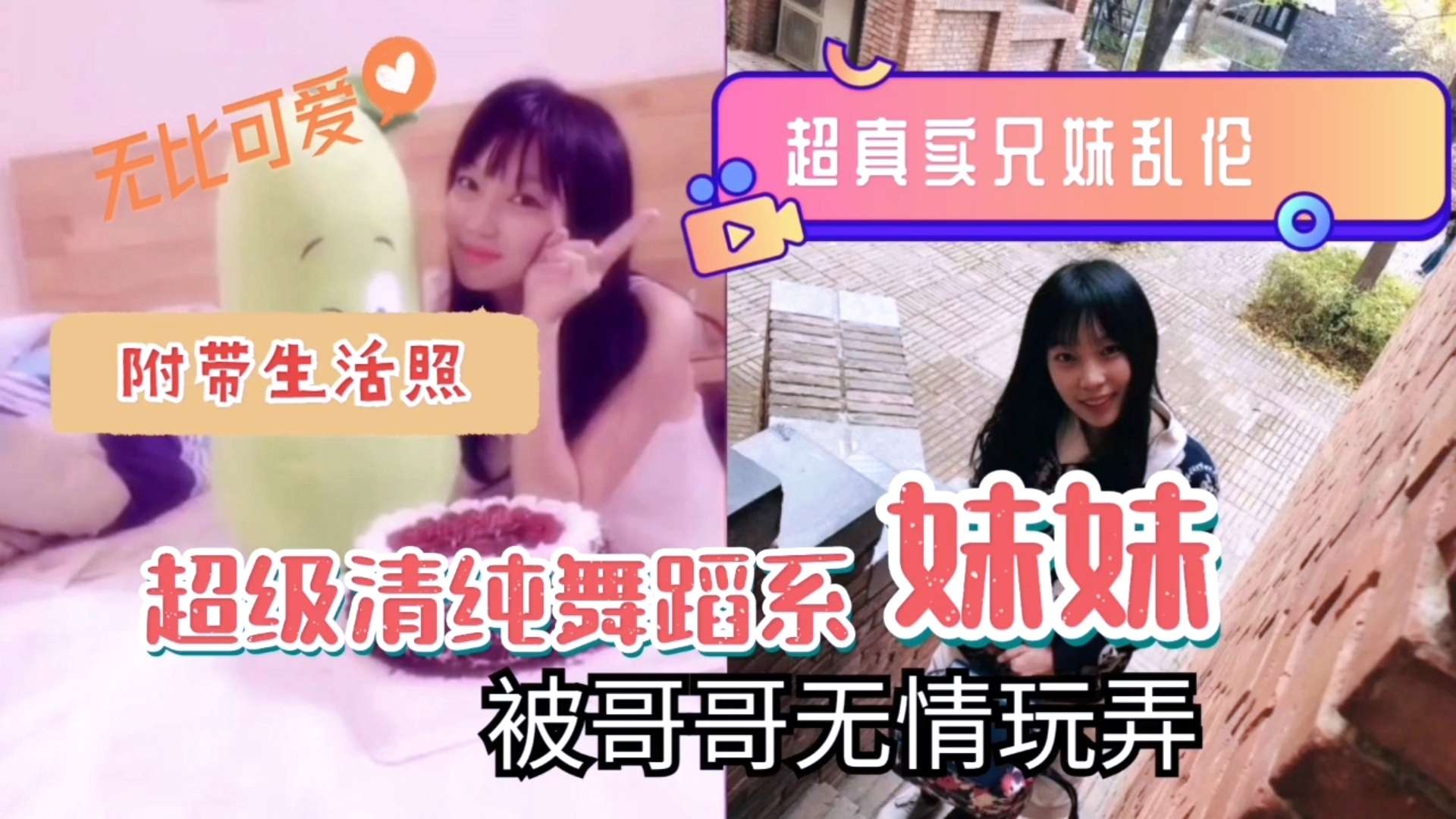 舞蹈系妹妹被哥哥无情玩弄