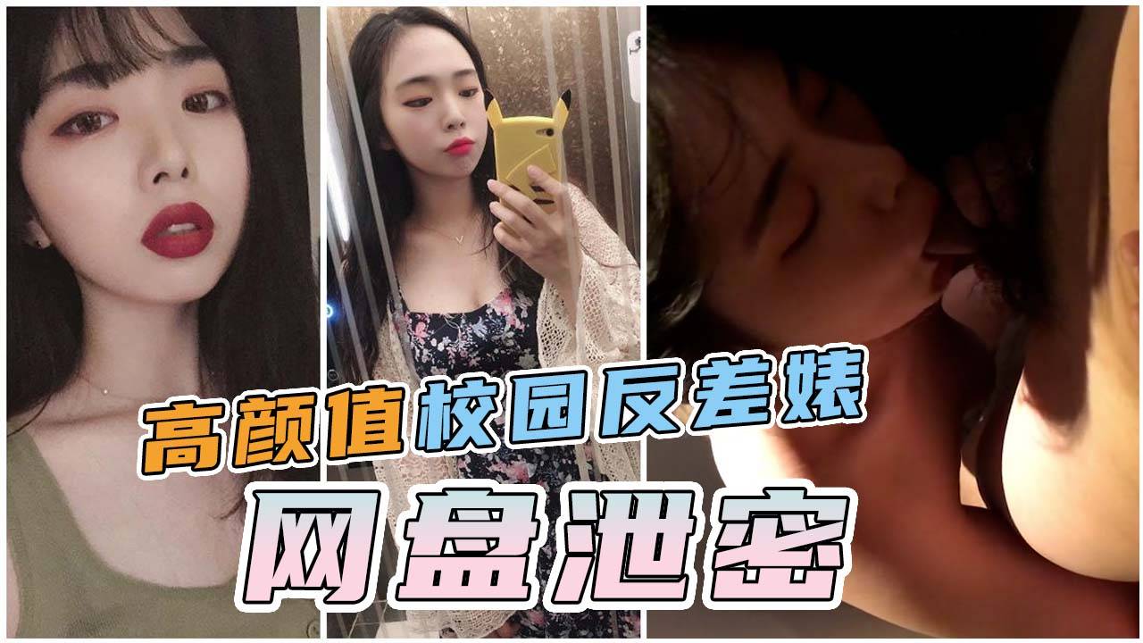 【网盘泄密】高颜值校园反差婊，与富二代日常调教视频流出！