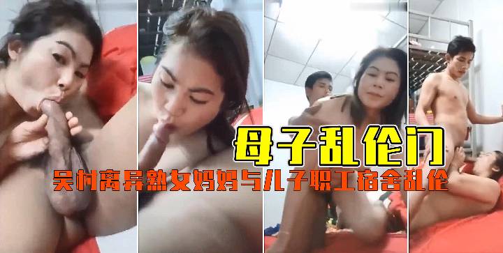[母子乱伦门]离异熟女妈妈与儿子职工宿舍乱伦