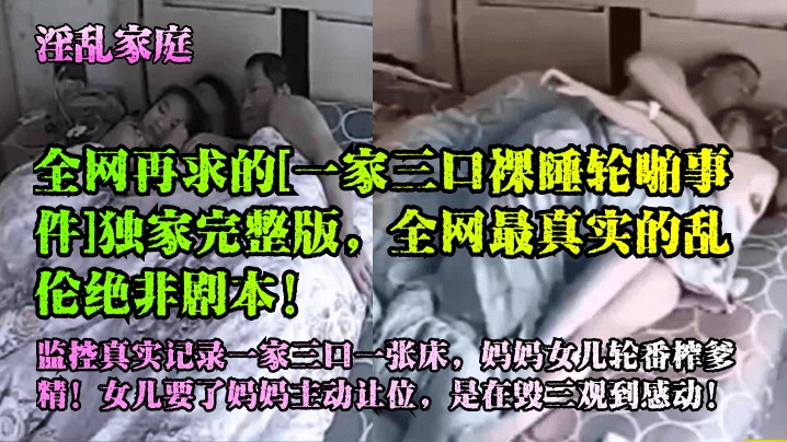 【淫乱家庭】全网再求的一家三口裸睡轮啪事件完整版真实的乱伦