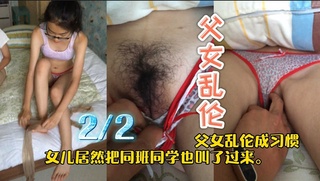 这位老爹真厉害，不仅上了自己女儿，把女儿同班同学也玩儿了