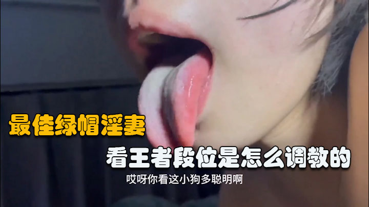 【绿帽淫妻】近期最佳淫欲调教，欢迎大家都来操