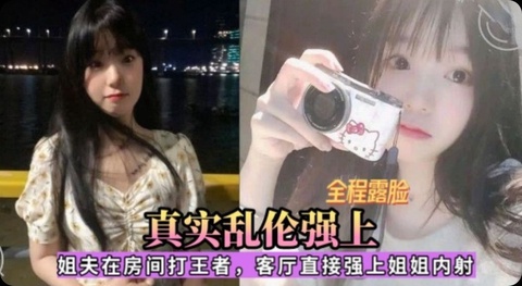 独家爆料 真实乱伦 姐夫在房间打游戏 客厅强奸姐姐