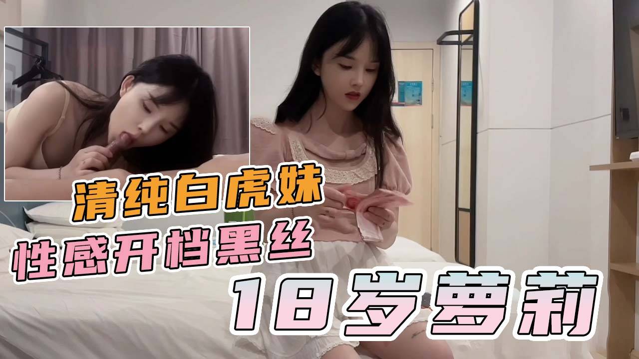 18岁萝莉清纯白虎学生妹见钱眼开任由摆布，开档黑丝诱惑！