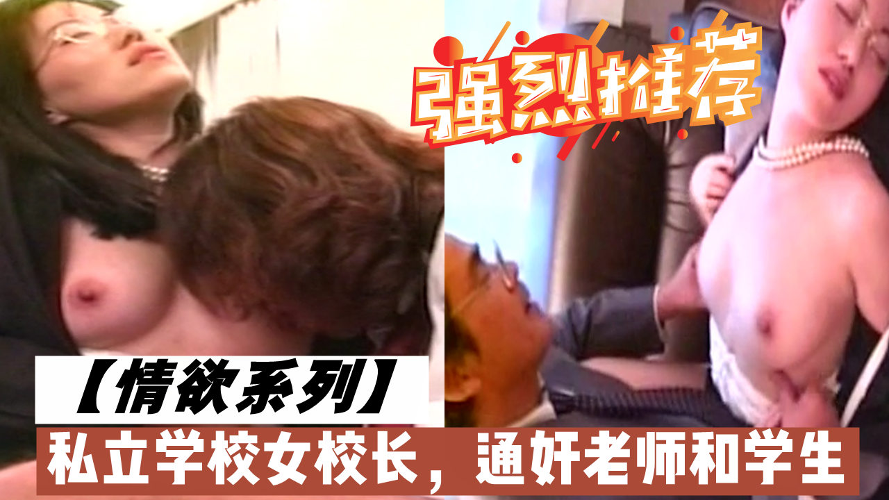 私立学校女校长，通奸老师和学生