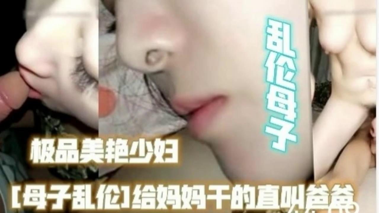 真实乱伦极品美少妇跟儿子乱搞点关注