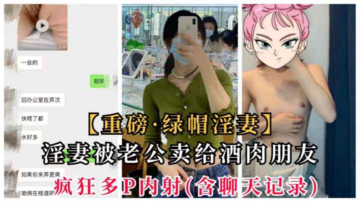 【绿帽淫妻】淫妻被绿帽老公出卖给酒肉朋友，3P母狗调教！（独家）