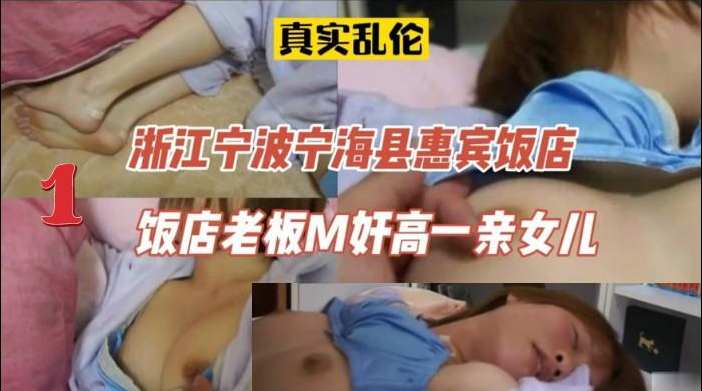 【真实父女乱伦】浙江海县惠在女儿房间弄到女儿各种玩弄抽插