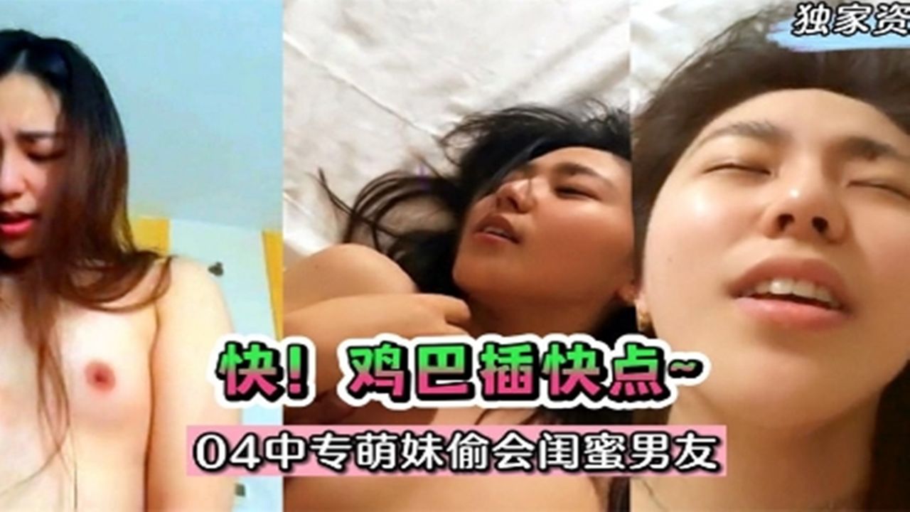 独家泄密#04年反差学生妹偷会闺蜜男友！