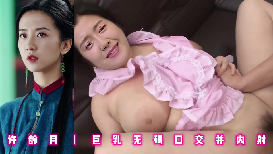 许龄月丨巨乳无码口交并内射