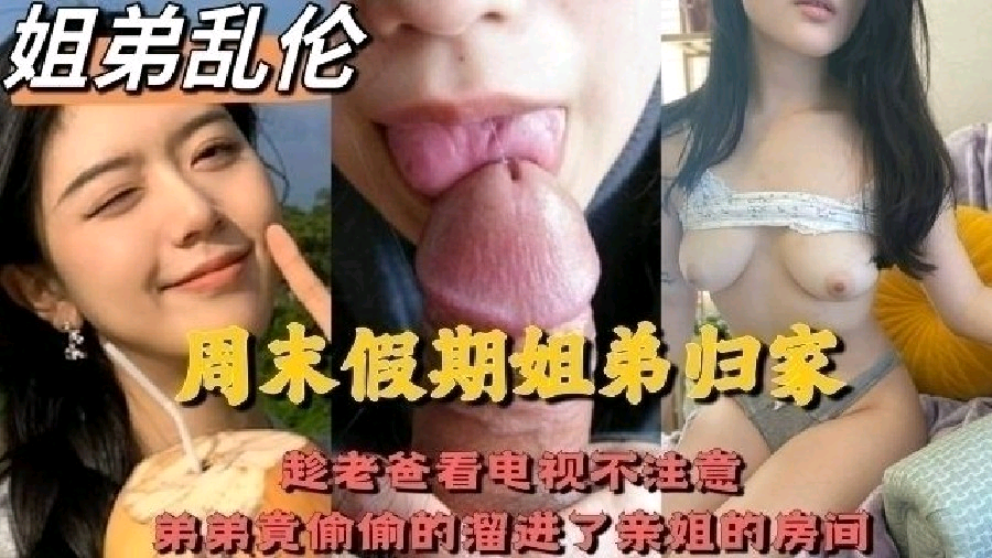 周末弟弟趁老爸不注意竟偷偷溜进了姐姐的房间