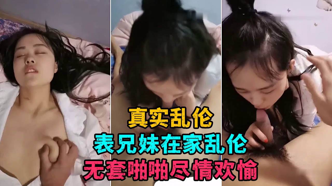 【表兄妹乱伦直播】表兄妹在家乱伦直播捞金，无套啪啪尽情欢愉