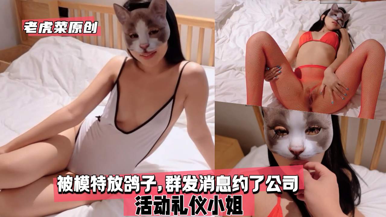 【老虎菜第十二部】被模特放鸽子,群发消息约了公司活动礼仪