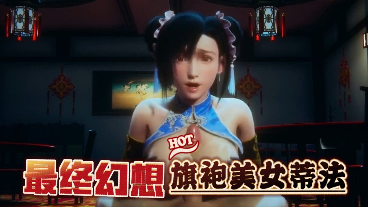 【最终幻想】丸子头蒂法