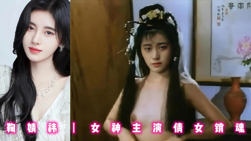 鞠婧祎丨女神主演倩女销魂