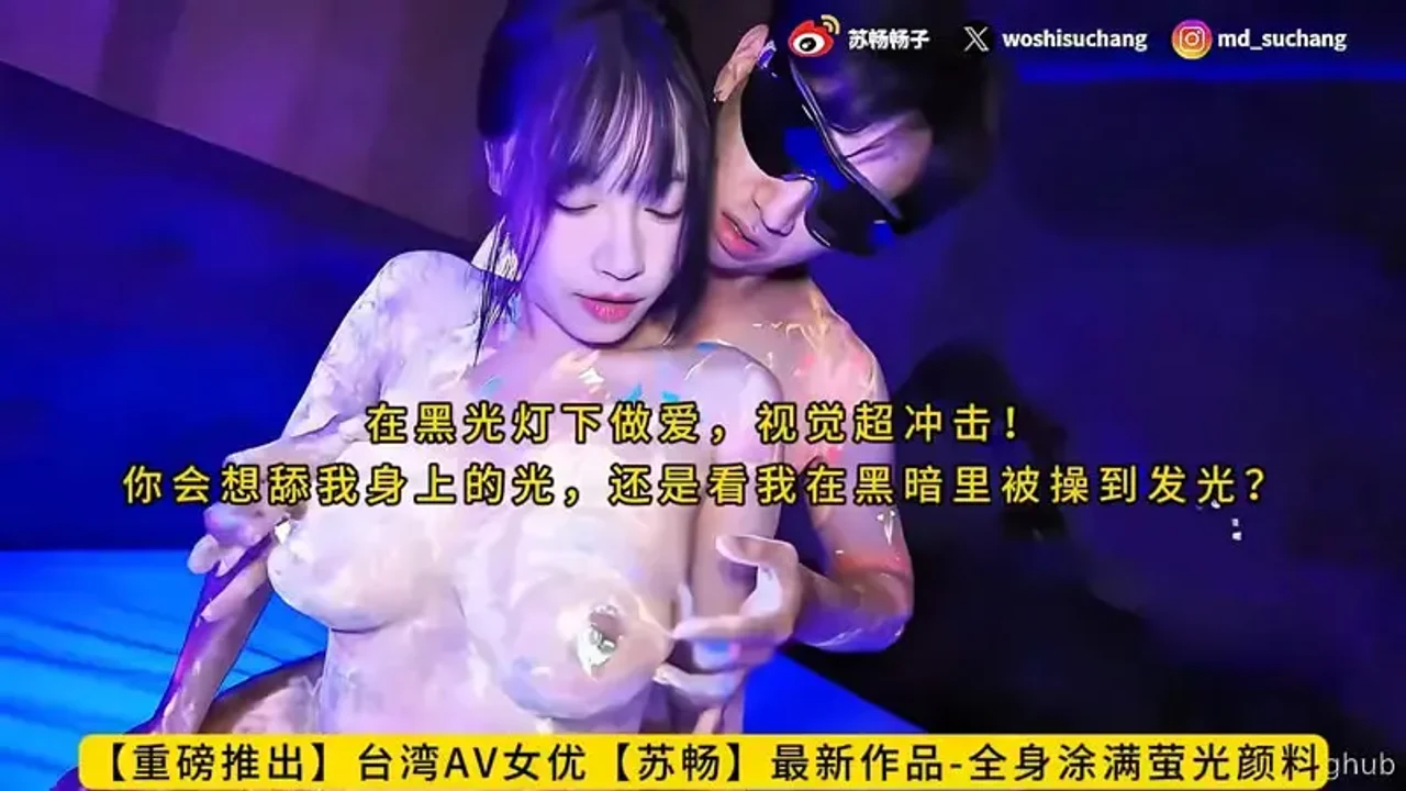 SC-68587A398FA38 全身涂满萤光颜料，在黑光灯下做爱，视觉超冲击！