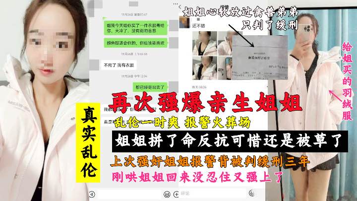 强奸亲姐后续：姐姐放过禽兽弟弟，没想到被禽兽弟弟再次强暴