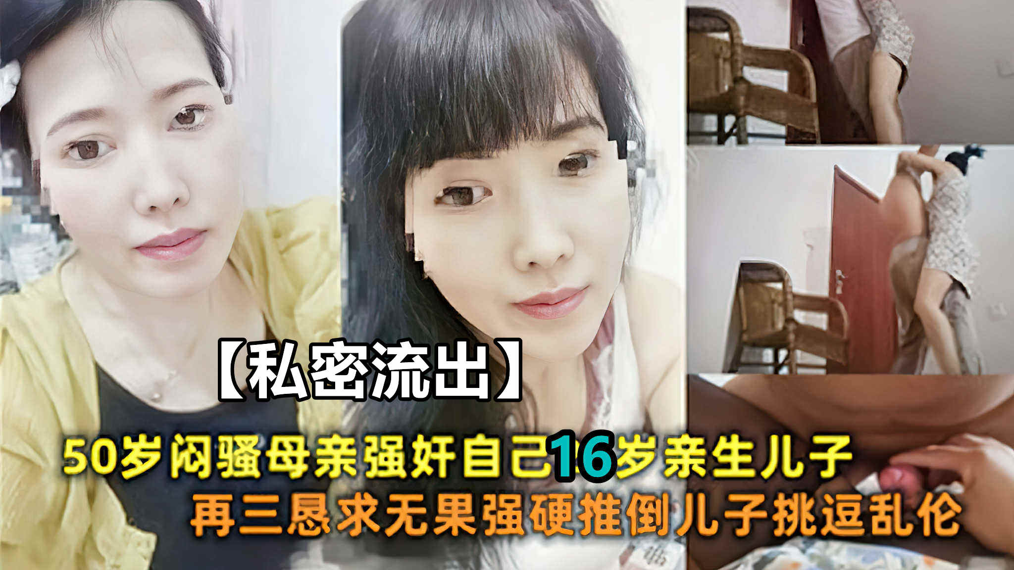 母子#50岁闷骚母亲强奸自己亲生儿子.恳求无果推倒儿子挑逗