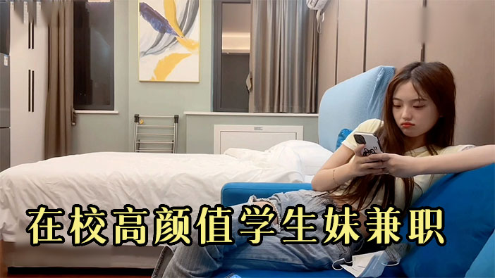 在校高颜值学生妹兼职，外表清纯内心闷骚！